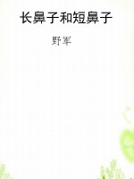 长鼻子和短鼻子