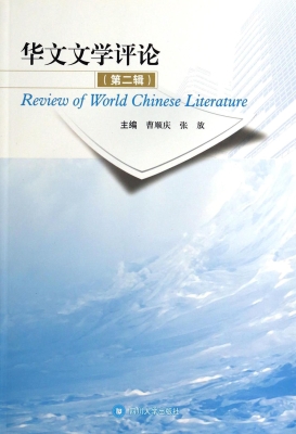 华文文学评论（第二辑）