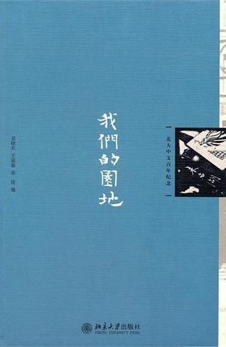 我们的园地