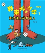 我来啦，小学 1——美术
