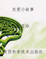 友爱小故事