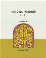 中国文学史发展纲要（二
