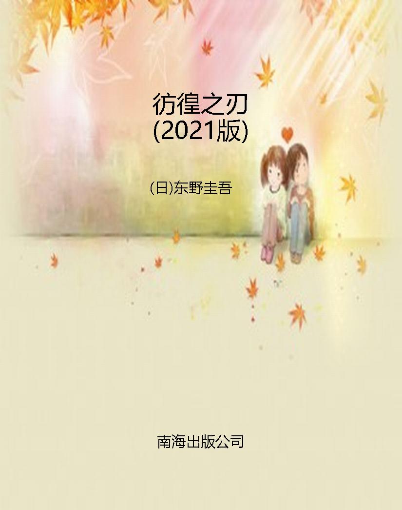 彷徨之刃（2021版）
