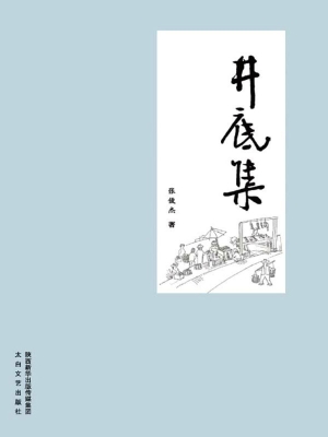 井底集