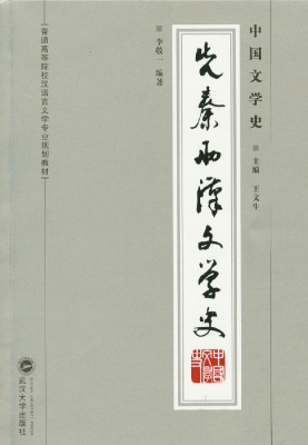 中国文学史——先秦两