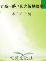 计高一筹（阳光智慧故事