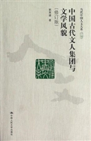 中国古代文人集团与文