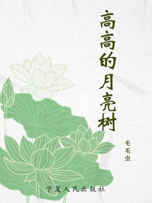 高高的月亮树