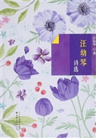 汪幼琴诗选