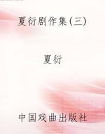 夏衍剧作集(三)