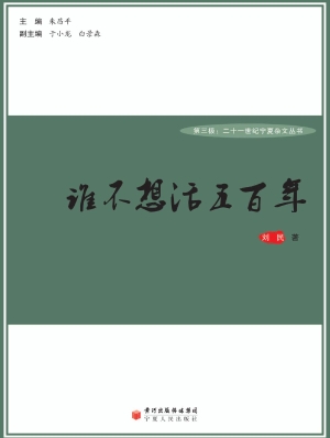 谁不想活五百年