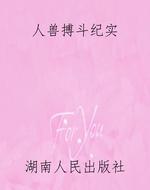 人兽搏斗纪实