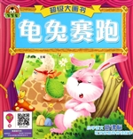 龟兔赛跑