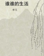 谁谁的生活