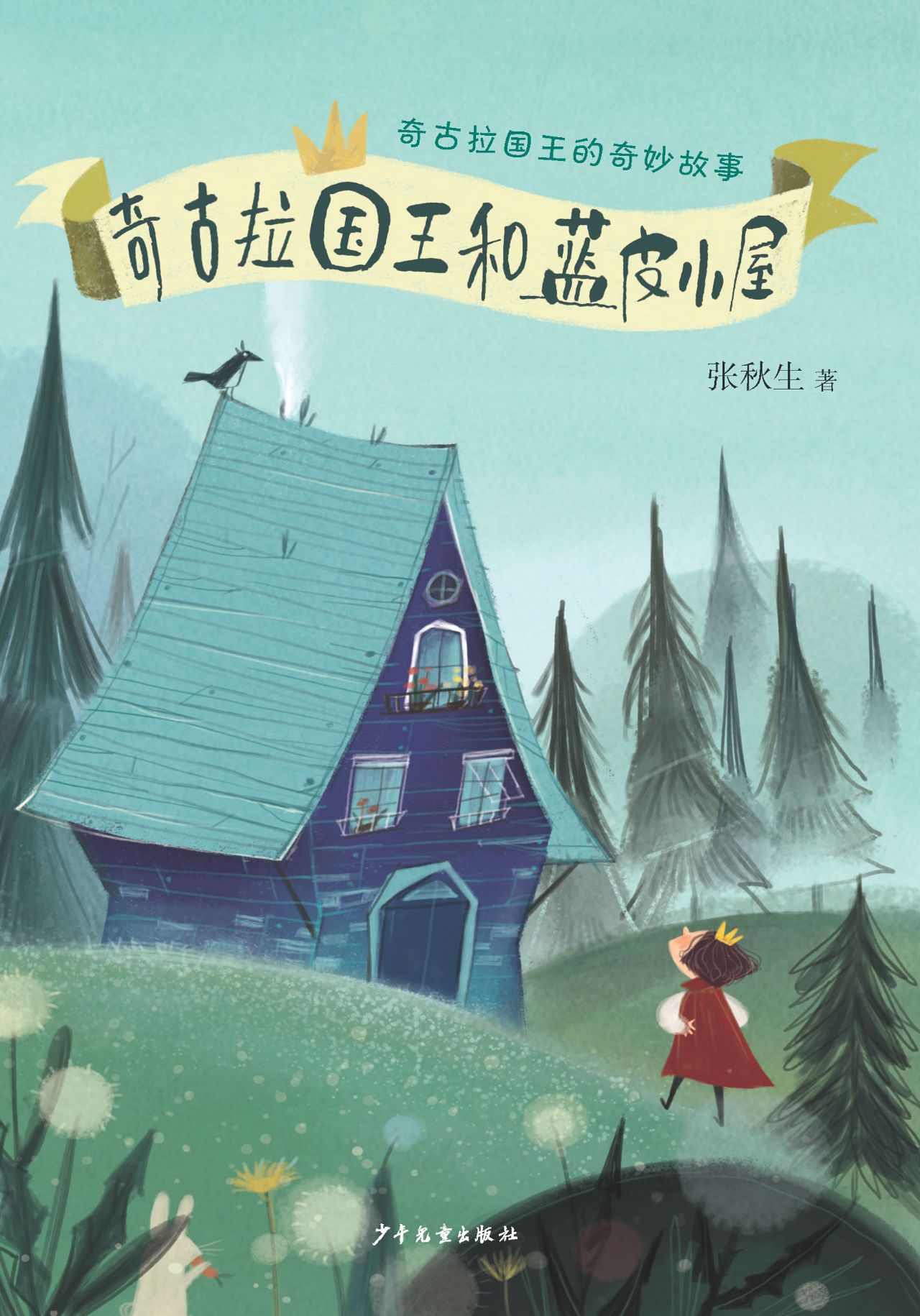 奇古拉国王的奇妙故事