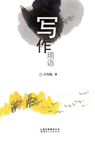 写作琐语