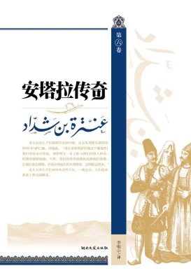 安塔拉传奇（第六卷）