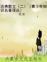古典散文（二）（青少年知识