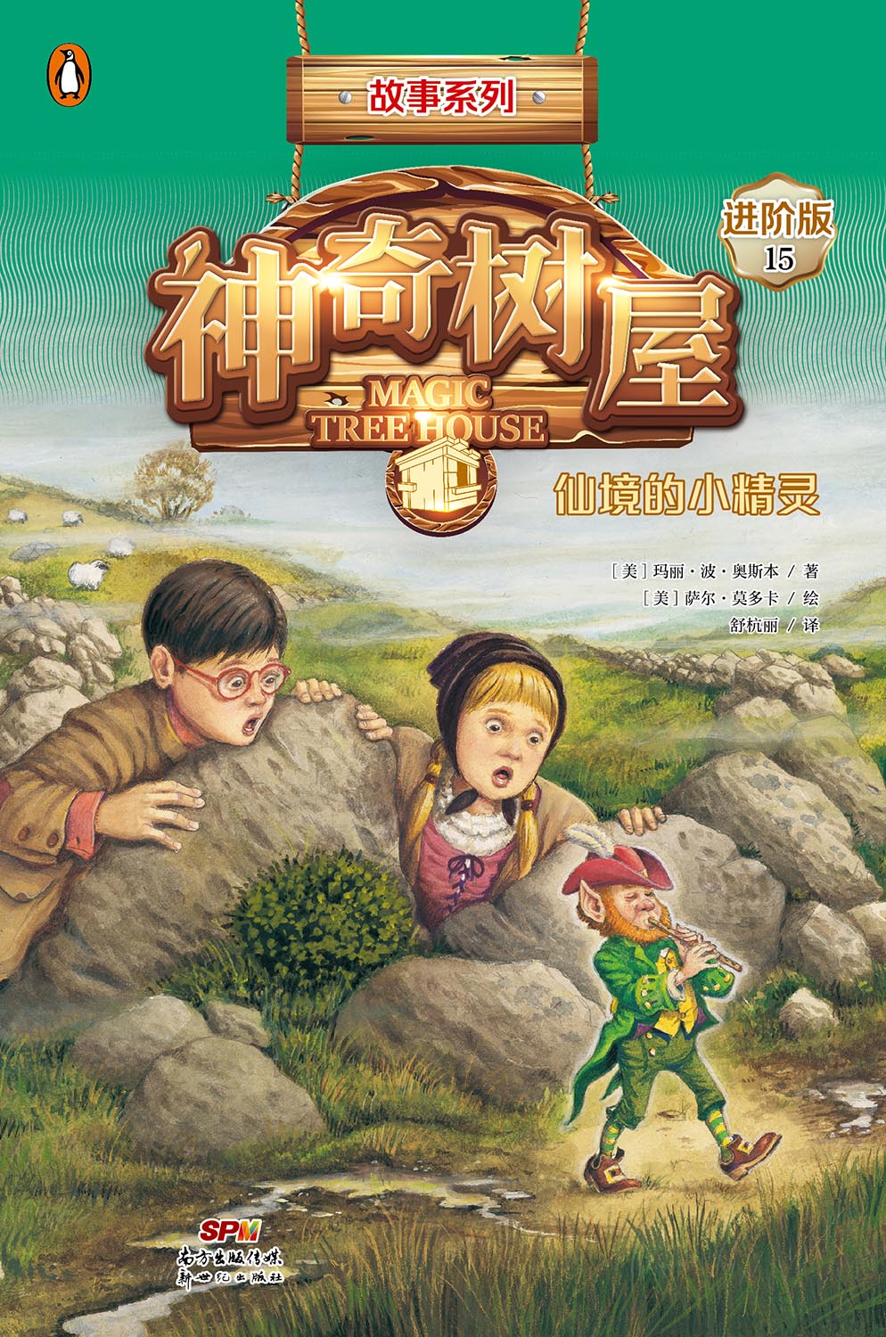 仙境的小精灵（神奇树屋
