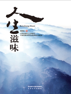 人生滋味