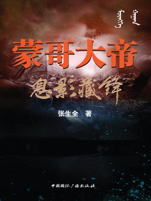 蒙哥大帝之息影藏锋