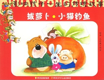 拔萝卜·小猫钓鱼