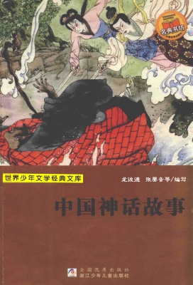 中国神话故事