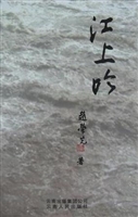 江上吟三集