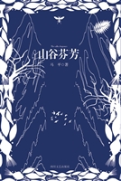 山谷芬芳