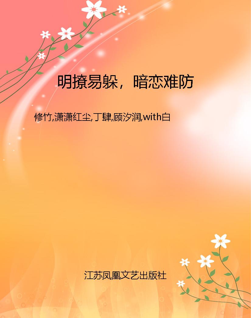 明撩易躲，暗恋难防