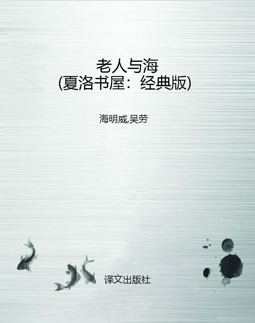 老人与海（夏洛书屋：经典