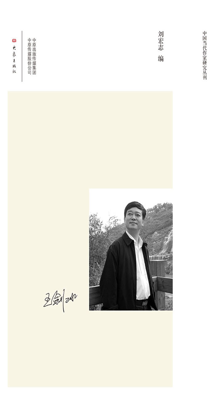 王剑冰研究