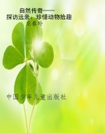 自然传奇——探访远亲