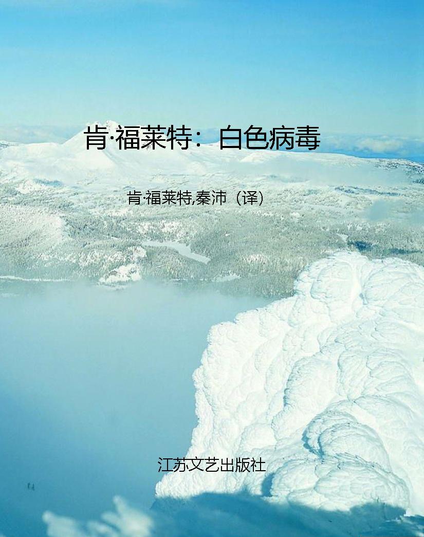 肯·福莱特：白色病毒