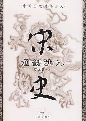 宋史通俗演义（二）