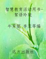 智慧教育活动用书-絮