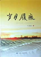 岁月履痕