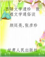 西陲文学遗珍  敦煌文