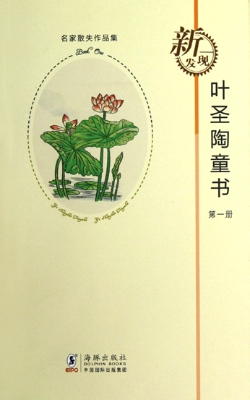 叶圣陶童书（第一册）