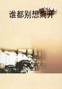 谁都别想离开