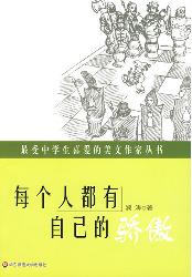 每个人都有自己的骄傲