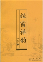 经窗禅韵