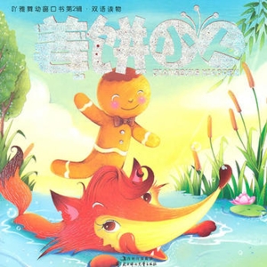 姜饼小人