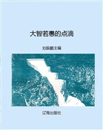 大智若愚的点滴
