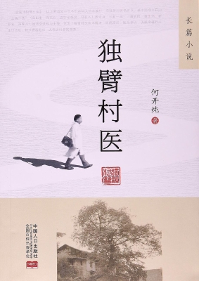 独臂村医