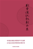 刘曾复说戏剧本集