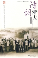 诗词浙大