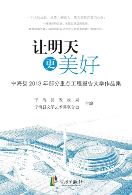 让明天更美好——宁海