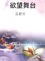 欲望舞台