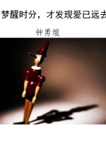 梦醒时分，才发现爱已远